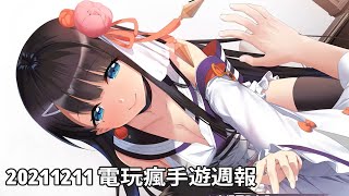 20211211 電玩瘋手機遊戲週報