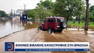 Εικόνες βιβλικής καταστροφής στη Βραζιλία | Ethnos