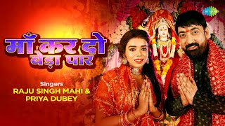 माँ कर दो बेड़ा पार | #Raju Singh Mahi | Ma Kar Do Beda Paa | #Priya Dubey | #bhojpuri Song | #video