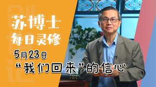 【苏博士每日灵修】5月23日 | “我们回来” 的信心