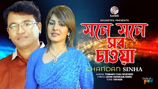 Mone Mone Shob Chawa | মনে মনে সব চাওয়া | Chandan Sinha | Soundtek