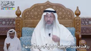 435 - رزقتُ ببنتٍ مريضة هل لي أجر برعايتها؟ - عثمان الخميس