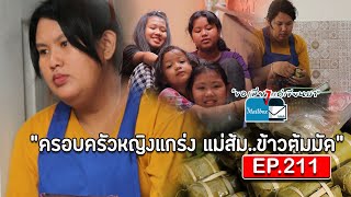 ขอเพียงแค่เขียนมา The Mailbox  EP. 211 ตอน :  ครอบครัวหญิงแกร่ง แม่ส้มข้าวต้มมัด