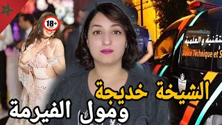 قضية الشيخة الخنيفرية 🇲🇦لي صدمات ساكنة مدينة بني ملال🔞شنو وقع ليها وشنو علاقة لكوامنجي بالقضية⁉️