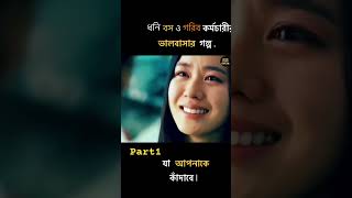 ধনি বস ও গরিব কর্মচারীর ভালবাসার গল্প| movieexplained #shorts #movieexplained