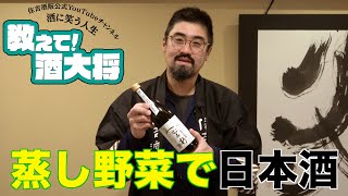 【#150】家で蒸し野菜と一緒に日本酒飲みたいのですが