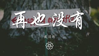 戴羽彤 - 再也沒有『因爲你心已不在這裏』【動態歌詞Lyrics】