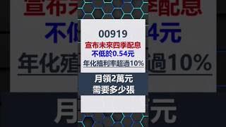 00919年息超過10%，月領2萬需要多少張？#shorts #00919 #高股息etf #存股