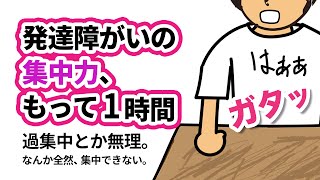 困ったな。最近、全然集中できない。【ASDの過集中って嘘なの？】