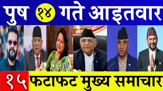 Today News🔴 Fatafat News l Morning News l Nepali samachar live l Push 14 gate 2081