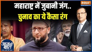 PM Modi Vs Owaisi: महाराष्ट्र में जुबानी जंग..चुनाव का ये कैसा रंग? | Maharashtra Election 2024