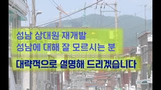 성남 상대원 3구역 재개발 투자 성남에 대해 잘 모르시는 분들을 위해 준비했습니다