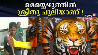 മെയ്യെഴുത്തിൽ ശ്രീതു പുലിയാണ് ! | Thrissur Pulikali 2024 | Onam Celebration 2024 | Tiger Dance