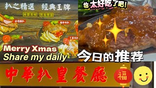 12.27］美食推介-今日晚餐吃牛扒