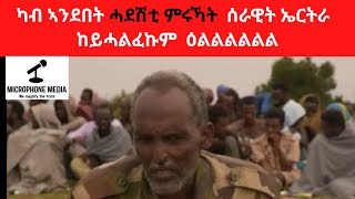 ካብ ኣንደበት ሓደሽቲ ምሩኻት  ሰራዊት ኤርትራ  ከይሓልፈኩም  ዕልልልልልል