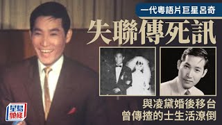 一代粵語片巨星呂奇失聯傳死訊！作品無數曾拍三級片從未獲獎 與凌黛婚後移台曾傳生活潦倒｜星島頭條新聞｜粵語片｜呂奇｜電影｜汪曼玲