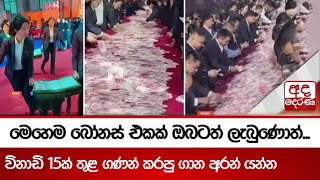 මෙහෙම බෝනස් එකක් ඔබටත් ලැබුණොත්...විනාඩි 15ක් තුළ ගණන් කරපු ගාන අරන් යන්න