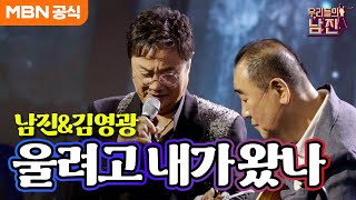 남진 X 김영광 - 울려고 내가 왔나(남진)ㅣ우리들의 남진