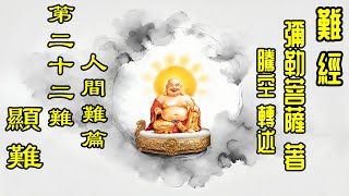 喜歡炫耀、臉皮厚的人容易得此難！彌勒菩薩《難經》第二十二難：顯難|佛經|佛學|修行|冥想|彌勒佛