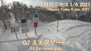 今日のニセコ (1/6  2021)  G7 ええ沢ゲート！（Niseko Today 6 Jan. 2021)