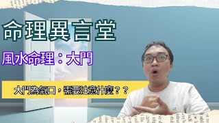 風水命理：大門(可开CC字幕，简体)