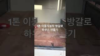 1톤 이동식 소형농막.방갈로 하우스만들기 #농막 #방갈로 #캠핑하우스 #캠핑박스