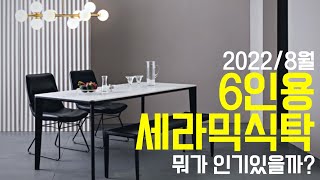 평점높은 가성비 6인용 세라믹 식탁 추천 BEST3! 실용성 최고!(2022/8월)