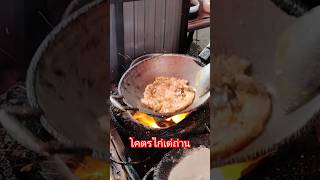 คั่วไก่เตาถ่าน@จริงจังกับเรื่องแดก #ของอร่อย #streetfood #thailand #thaifood  #ติดตามเป็นกำลังใจขอบคุณครับ