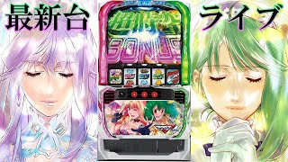 【パチスロ最新台】Lパチスロマクロスフロンティア4を最速ライブ配信！生放送パチンコパチスロ実戦！1/10