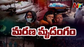 ఆస్పత్రుల్లో గుట్టలు గుట్టలుగా శవాలు... అతిభయంకరంగా కరోనా సెకండ్ వేవ్ విజృంభణ | Storyboard | Ntv