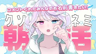 【朝活】おはよ～！まったりみんなのお名前書いてく朝が来た～【小麦田てんし】