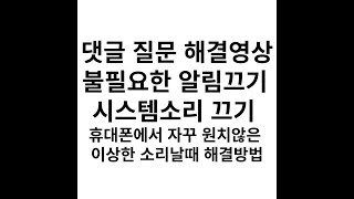 불필요한 알림끄기 시스템소리 끄기 휴대폰에서 자꾸 원치않은 이상한 소리날때 해결방법 휴대폰설명서