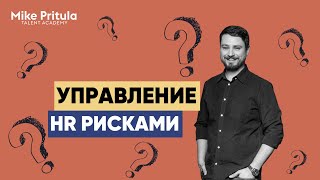 Управление HR рисками. Что это такое, как оценить HR риски и подготовить компанию к ним?