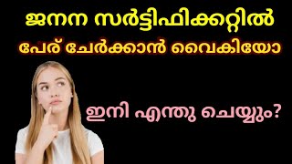 #birth#certificate|| ജനന സർട്ടിഫിക്കറ്റിൽ പേര് ചേർക്കാൻ വൈകിയോ🤔 ഇനി എന്ത് ചെയ്യണം??