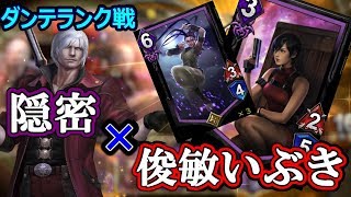 TEPPEN,テッペン～隠密いぶきでしれっと勝ちたいダンテデッキ【TEPPEN】【ダンテ】【デッキ紹介】