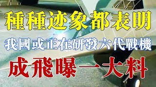 种种迹象都表明，我国或正在研发六代战机，成飞总设计师曝一大料 【一号哨所】