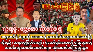 ရန်ကုန် ၊ မန္တလေး ထိုးစစ်စပြီ | TNLA စစ်ကြေငြာပြီ | ဧရာဝတီနဲ့ ပဲခူးကို AA နဲ့ မဟာမိတ်တွေကဝင်ဆော်ပြီ😱