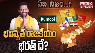 Special Story On TDP Minister TG Bharath - Kurnool | ఏది నిజం.? | BRK News