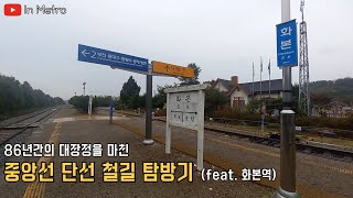 86년간 대장정을 끝마친 중앙선 단선 철길 탐방기 | In Metro