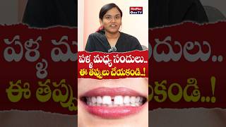 పళ్ళ మధ్య గ్యాప్ ఉంటే...  ఈ తప్పులు చేయకండి #teethgap l Dr. Ambika Sigadam @MedPlusONETV