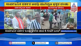 ಸಾರ್ವಜನಿಕ ದರ್ಶನ ಅವಧಿ ಮುಗಿದ್ರೂ ಭಕ್ತರ ದಂಡು | Suvarna News | Hasanamba Devi Temple Darshan