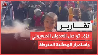 غـ،,،ـزة.. تواصل العدوان الصهـ،,،ـيوني واستمرار الوحشية المفرطة والصمت الدولي