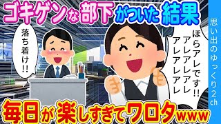 【2chほっこり】「しがいきょくばんって何ですかぁ？」「えっ…笑」ゴキゲンな部下がついてから俺の人生が明るくなった結果…ｗ