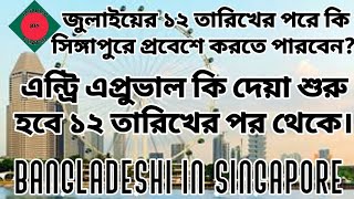 সিঙ্গাপুর ১২ তারিখের পর থেকে কি এন্ট্রি এপ্রুভাল দিচ্ছে? আসুন জেনে নিন বিস্তারিত এখান থেকে।