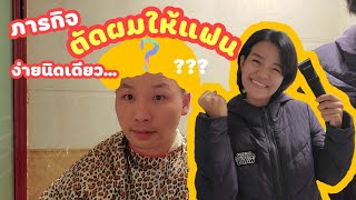 ทริกสำหรับช่างตัดผมจำเป็น, ตัดผมให้แฟนทำยังไงน้าาา | สะใภ้จีน, สะใภ้-China