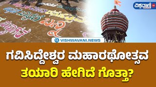 Koppal Gavisiddeshwara Jathre I ಗವಿಸಿದ್ದೇಶ್ವರ ಮಹಾರಥೋತ್ಸವ ತಯಾರಿ ಹೇಗಿದೆ ಗೊತ್ತಾ?| Vishwavani TV Special