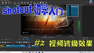 Shotcut 初学入门,#2-视频转换效果|Shotcut Tutorial For Beginner, #2-Video Transitional Effect