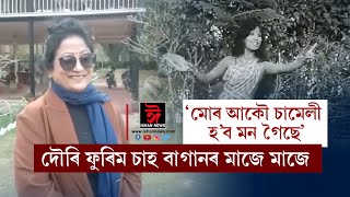 চামেলী মেমচাহাব কেনে আছে বাৰু? চামেলী মেমচাহাব আজি নষ্টালজিক।