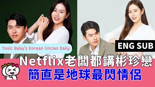 (ENG SUB) 玄彬孫藝珍簡直是最閃情侶！Netflix老闆都講彬珍戀：看《愛的迫降》目撃可愛情侶誕生 Netflix CEO talks abt Hyun Bin Son Ye Jin love