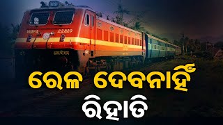 ରେଳ ଦେବନାହିଁ ରିହାତି  | Odisha Reporter